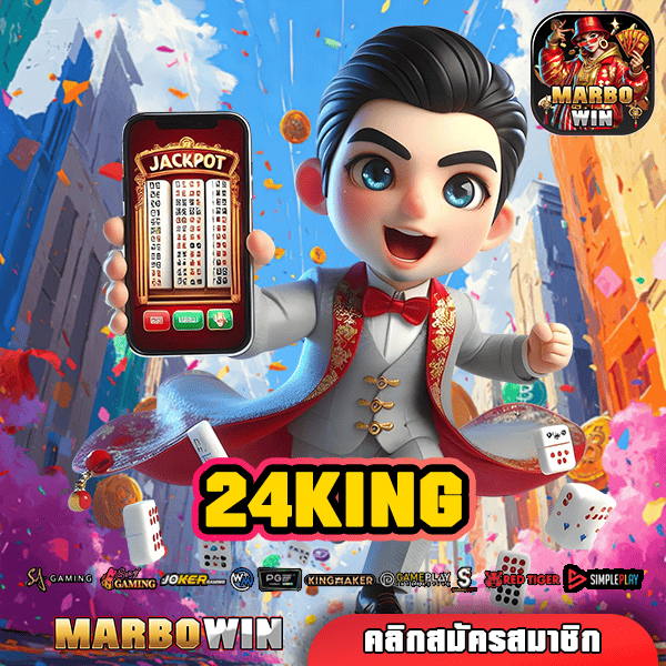 24KING ทางเข้าเล่น เว็บตรงรวมค่าย แตกโหด จ่ายตอบแทนสูงมาก