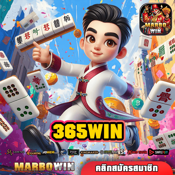 365WIN ทางเข้า เว็บเกมคุณภาพ คัดเกรดเกมแตกดี ไว้ที่เดียว