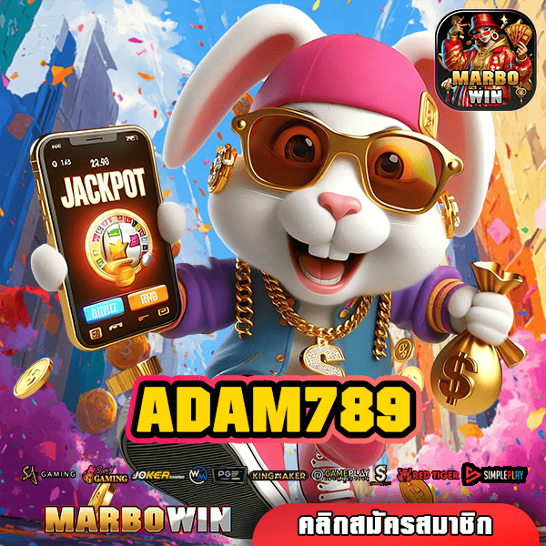 ADAM789 ทางเข้า เกมแตกง่าย เวอร์ชั่นใหม่ โบนัสเยอะกว่าเจ้าอื่น