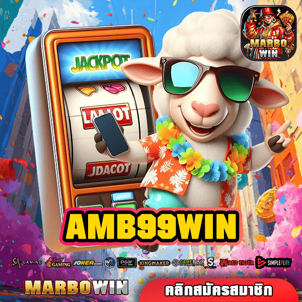 AMB99WIN เว็บใหญ่ สล็อตแตกง่าย ส่งตรงถึงมือถือ โบนัสเพียบ!