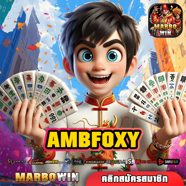 AMBFOXY ทางเข้าเว็บตรงรวมค่ายดังระดับโลก โบนัส แจ็คพอตเยอะ