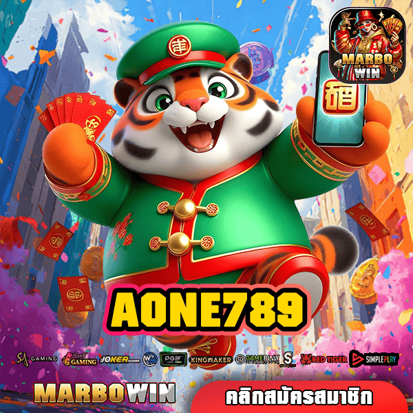 AONE789 เข้าสู่เกมเวอร์ชั่นใหม่ รวมเกมสุดฮอตมากที่สุด ดีที่สุด