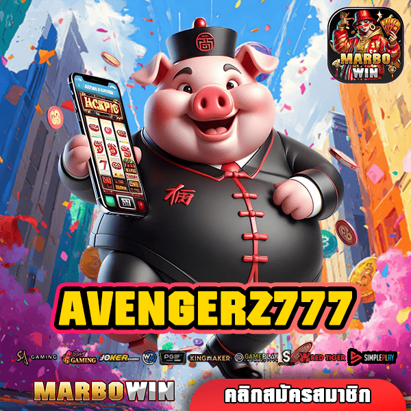 AVENGERZ777 ทางเข้าสล็อตค่ายนอก จัดเต็มระบบทำเงิน แตกง่ายรวยไว