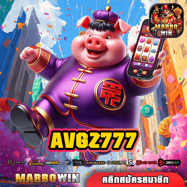 AVGZ777 ทางเข้าสู่โลก สล็อตเว็บนอก แตกหนักทุกวัน พร้อมให้คุณรวยเร็วทันใจ