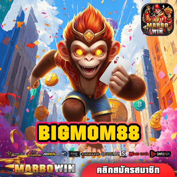 BIGMOM88 ทางเข้า เว็บน้องใหม่ รวมเกมฮิตทุกค่าย อัตราชนะสูง