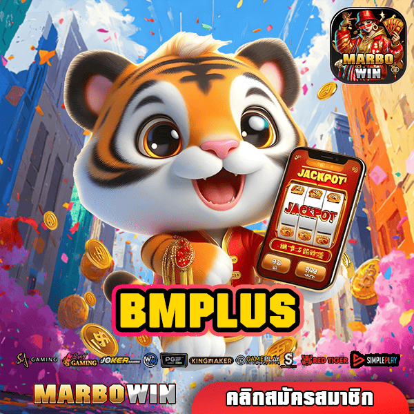 BMPLUS ทางเข้าเว็บรวมค่าย สล็อตแตกง่าย โปรโมชั่นเพียบ เล่นได้ไม่มีเบื่อ!