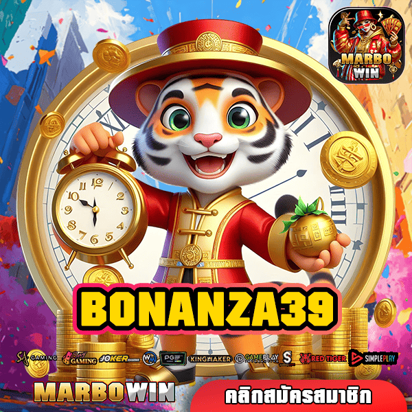 BONANZA39 ทางเข้าเว็บตรงสล็อต แจ็คพอตเพียบ ลุ้นรางวัลสุดมันส์
