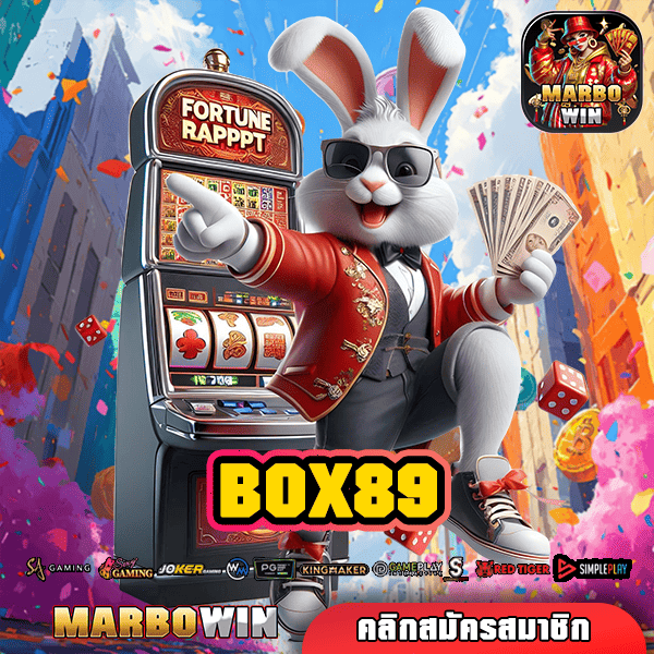 BOX89 ทางเข้ารวมแบรนด์ดัง ครบวงจร สร้างกำไรเน้นๆ ทุกเกม