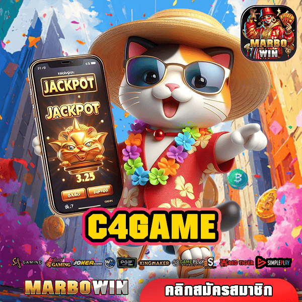 C4GAME สล็อตเว็บดัง แตกง่าย จ่ายโหดที่สุด ต้องลองเลย!