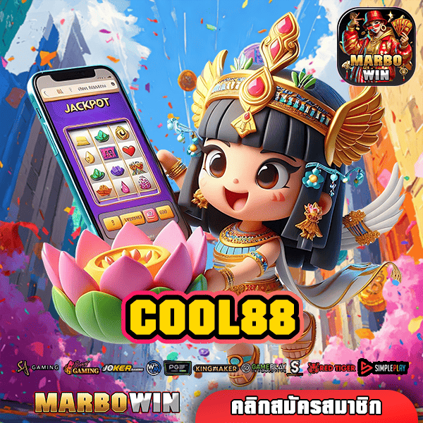 COOL88 เว็บตรง ดีที่สุดในไทย ปั่นสล็อตแตกง่าย กำไรหลักล้าน