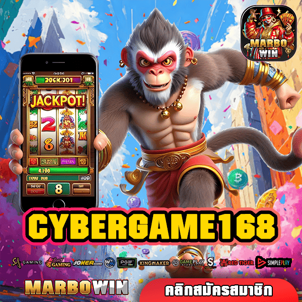 CYBERGAME168 ทางเข้า เว็บใหม่แจกหนัก คุ้มค่าคุ้มทุน โปรเพียบ