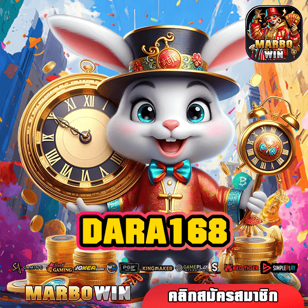 DARA168 ทางเข้าเว็บสล็อตเกาหลี แตกง่าย กำไรดี อันดับ 1
