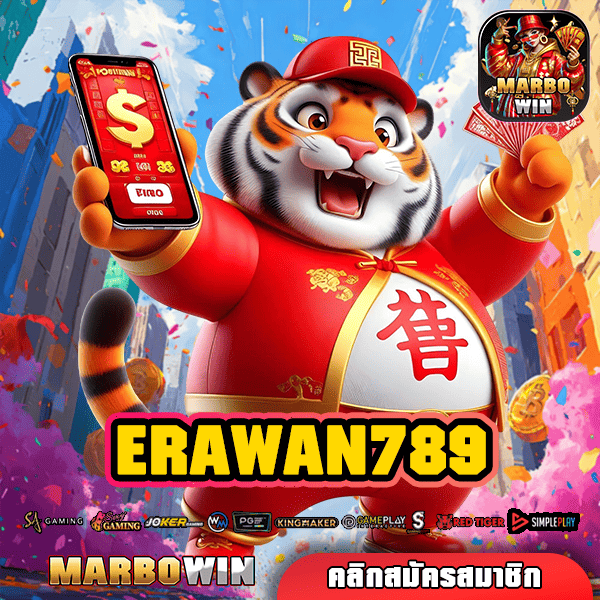 ERAWAN789 ทางเข้าเล่น เกมสล็อตทำกำไรง่าย แจกหนักโคตรคุ้ม การันตี