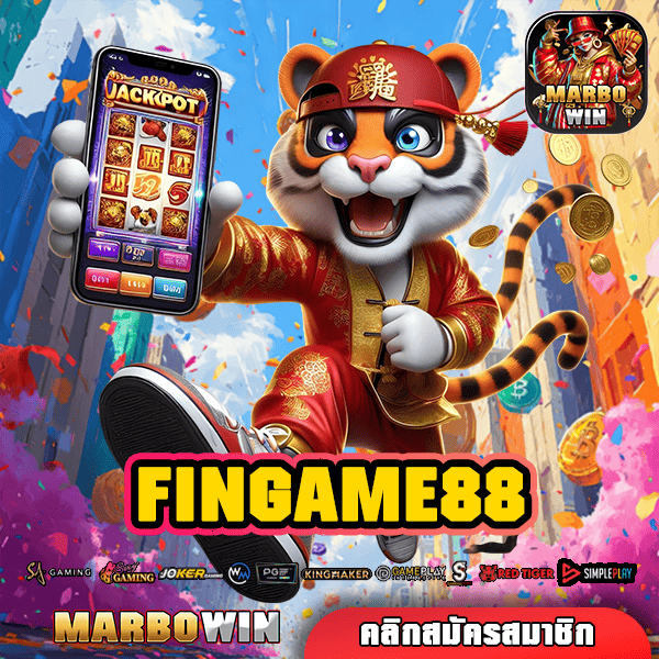 FINGAME88 สล็อตแตกง่าย จ่ายจริงไม่อั้น กำไรเกินคุ้มที่นี่