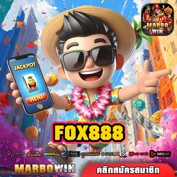 FOX888 ทางเข้าเล่น สล็อตยักษ์ใหญ่ ลิขสิทธิ์แท้จากอังกฤษ แตกง่าย จ่ายจริง