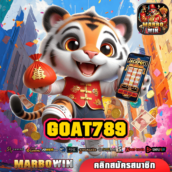 GOAT789 ทางเข้าสล็อต เว็บตรง เชื่อถือได้ รวมค่ายแตกหนัก