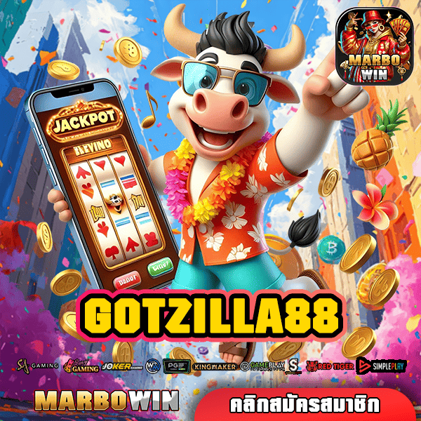 GOTZILLA88 ทางเข้า สล็อตรวมค่ายอัปเดตใหม่ล่าสุด อัตราชนะสูง กำไรปัง