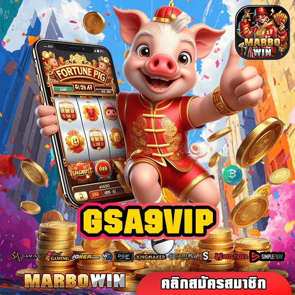 GSA9VIP ทางเข้าสู่จักรวาลเกมสล็อต อัตราแตกสูง จ่ายยุติธรรม