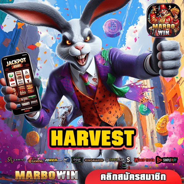 HARVEST ทางเข้า สล็อตสายพันธุ์ไทย รวมเกมครบวงจร กำไรเต็มแม็กซ์ แตกง่าย