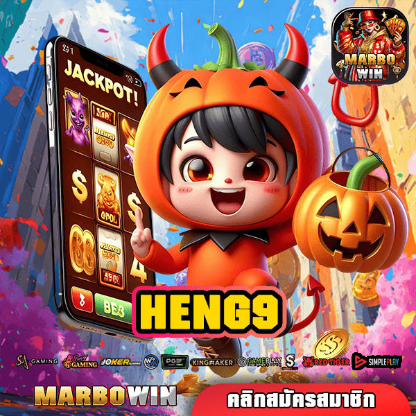 HENG9 ทางเข้า สล็อตสายพันธุ์ไทย รวมเกมครบวงจร กำไรเต็มแม็กซ์ แตกง่ายทุกเกม