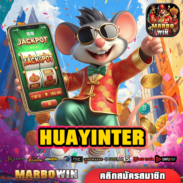 HUAYINTER ทางเข้า เกมน่าเล่น เดิมพันสนุก เวอร์ชั่นใหม่ล่าสุด