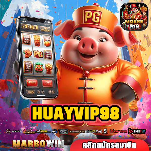 HUAYVIP98 เว็บสล็อตแตกง่าย ระบบใหม่ล่าสุด เพิ่มโอกาสทำกำไร โปรโมชั่นสุดคุ้ม