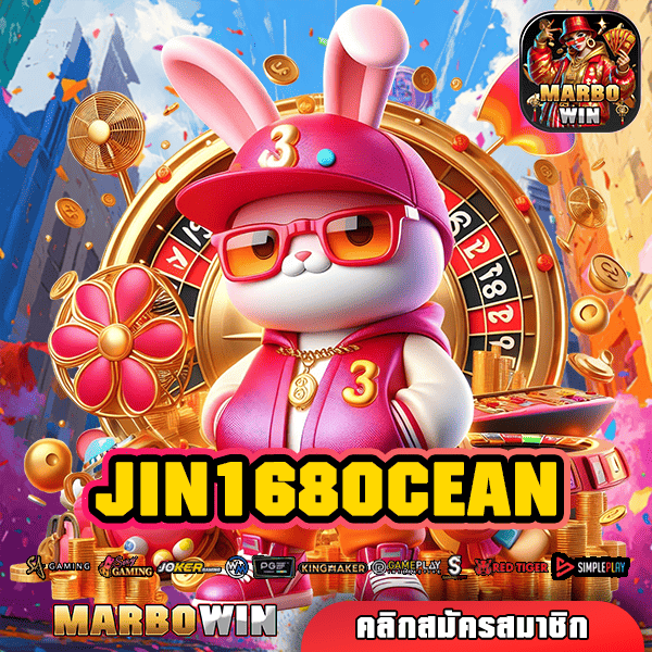 JIN168OCEAN ทางเข้าหลัก เว็บใหม่แตกหนัก โบนัสเยอะกว่า กำไรเพียบ