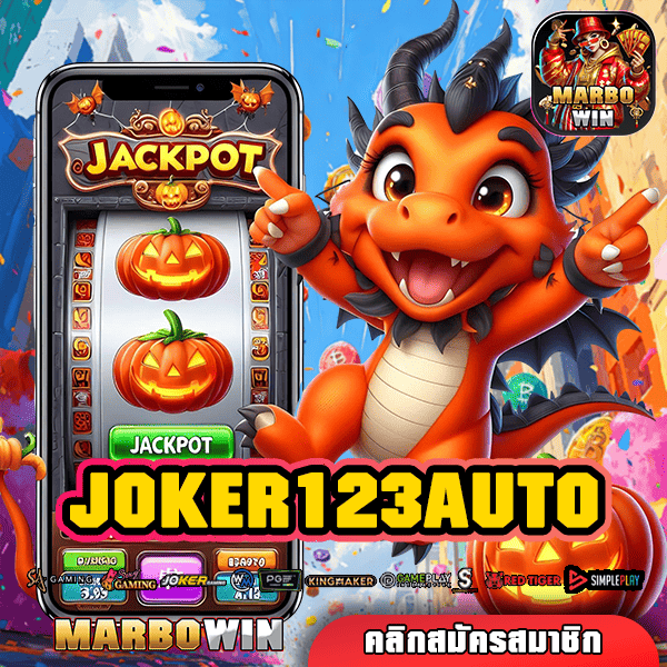 JOKER123AUTO ทางเข้า เกมที่ดีที่สุด จัดเต็มทุกค่ายดัง ครบวงจร