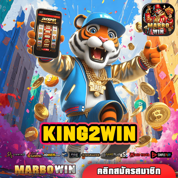 KING2WIN ทางเข้าหลัก สล็อตแตกง่าย ทุนน้อย กำไรปังแน่นอน