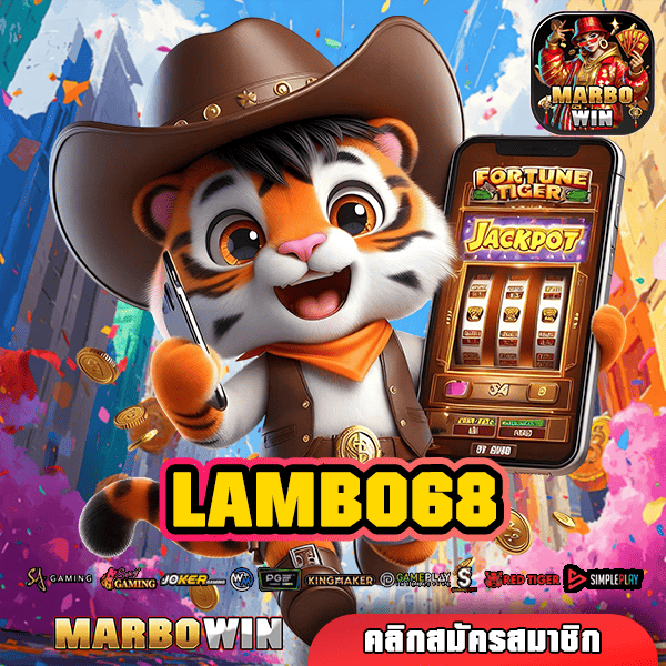 LAMBO68 ทางเข้า รวมเกมสล็อตแตกไว คัดเกมแท้ บวกกำไรไว การันตี!