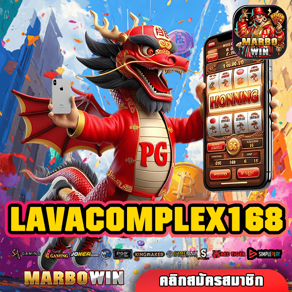 LAVACOMPLEX168 ทางเข้าสล็อตทำเงิน เว็บตรงอันดับหนึ่งในสยาม