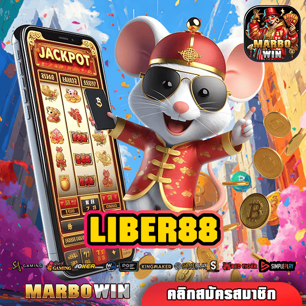 LIBER88 ทางเข้า เว็บใหญ่แจกโหด คนนิยมเล่นเยอะเบอร์ 1 ในไทย