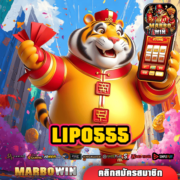LIPO555 ทางเข้า สล็อตค่ายใหญ่ แตกไวสะใจ ทำกำไรได้มั่นคง