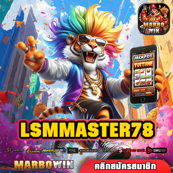 LSMMASTER78 ทางเข้าเล่นเว็บสล็อตแตกดี โบนัสจัดหนัก รับกำไร 100% เต็ม
