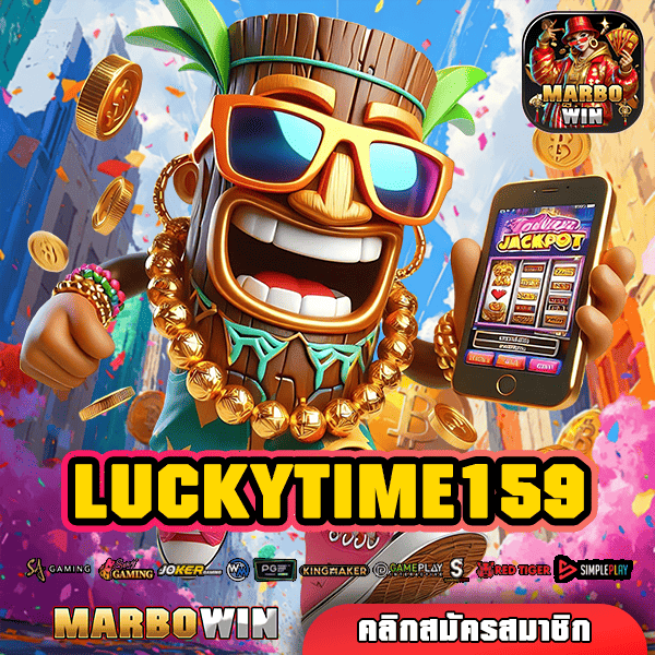 LUCKYTIME159 ทางเข้าเว็บสล็อตมาแรง แตกง่าย รวยไว แค่คลิก