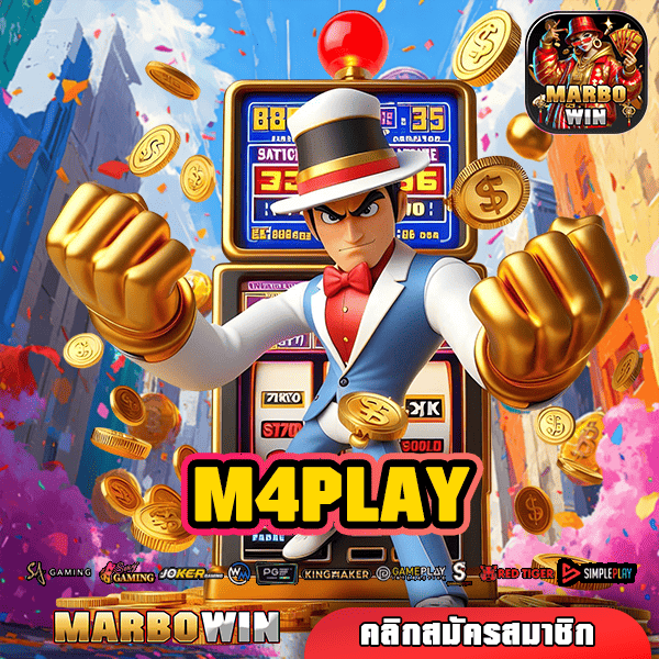 M4PLAY ทางเข้าเล่นสล็อตลิขสิทธิ์แท้ โบนัสเยอะ เว็บตรงมั่นใจ