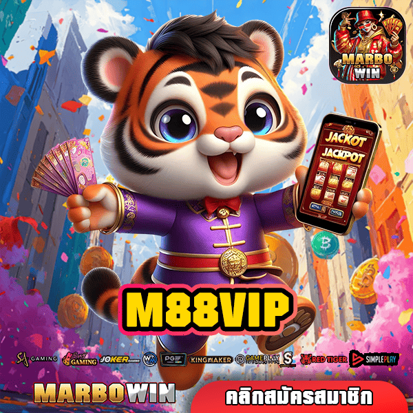 M88VIP ทางเข้าเล่น เว็บยอดนิยมอันดับ 1 แหล่งเกมแตกง่าย จ่ายจริง