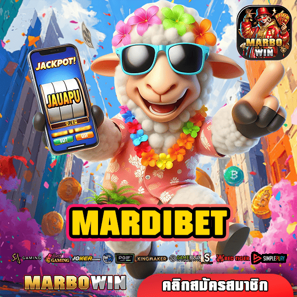 MARDIBET เว็บตรงอันดับ 1 อัพเดทใหม่ล่าสุด รวมสล็อตแตกง่าย!