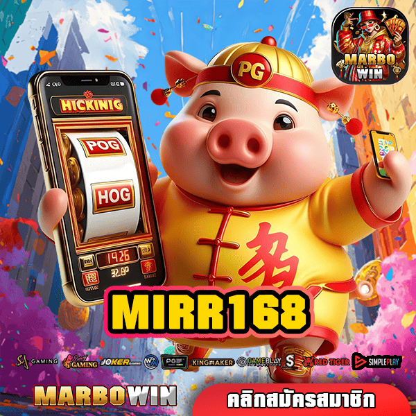 MIRR168 ทางเข้า สล็อตเว็บตรง แจกหนักแตกโหด แค่หมุนก็ลุ้นรวย