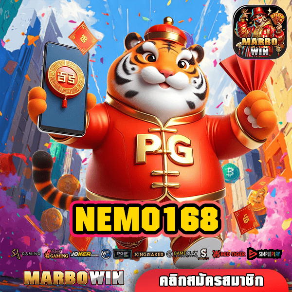 NEMO168 สล็อตเว็บตรง เปิดใหม่ล่าสุด คูณโหด แตกไว ถอนได้