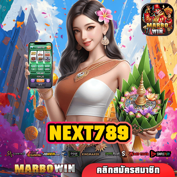 NEXT789 สล็อตเว็บตรง รวมทุกค่าย กระเป๋าเดียว ไม่ต้องโยก