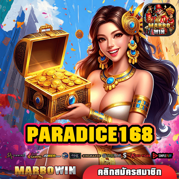 PARADICE168 ทางเข้าสล็อตเว็บตรง รวมค่ายดัง เล่นบนมือถือ ไม่เด้ง!