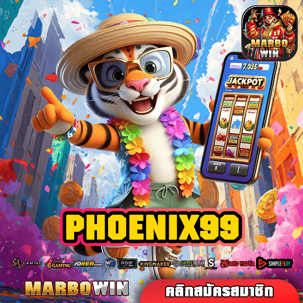 PHOENIX99 สล็อตมาแรง เว็บตรง โบนัสเข้าง่าย รวมเกมคุณภาพ!