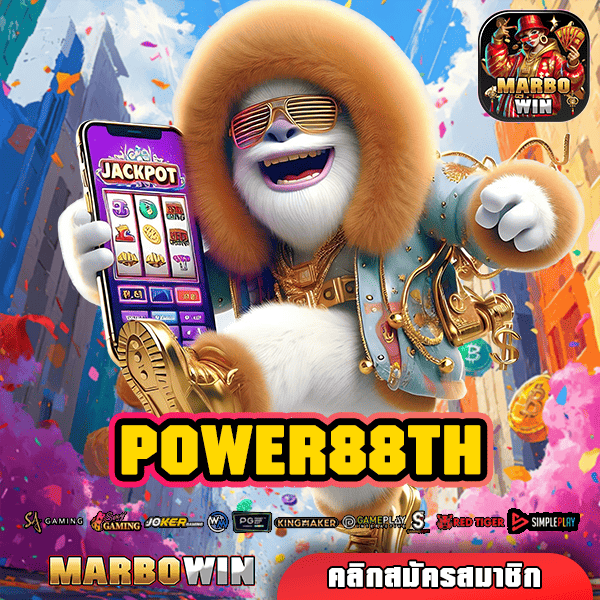 POWER88TH ทางเข้า รวมเกมฮิตทุกค่าย โบนัสสูง ล่าเงินรางวัลง่าย ได้เงินจริง