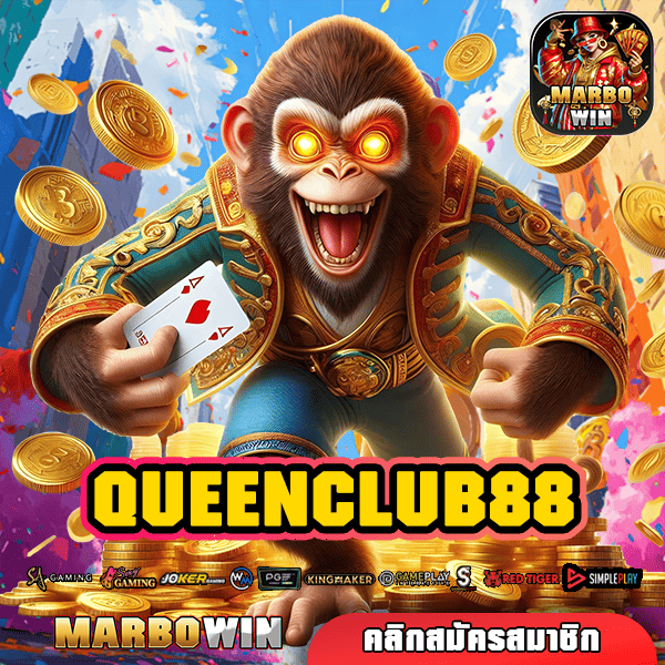 QUEENCLUB88 ทางเข้า สร้างเศรษฐีทันใจ สล็อตแตกไว ลุ้นรางวัลใหญ่