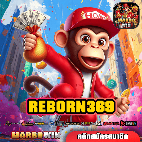 REBORN369 สล็อตจัดหนัก ทุกค่ายดัง กำไรหลักล้าน