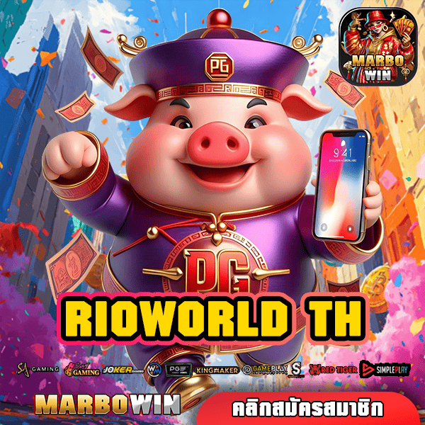 RIOWORLD TH สล็อตเว็บใหญ่ กำไรจัดเต็ม แตกดีทุกเกม ฝากถอนไม่จำกัด