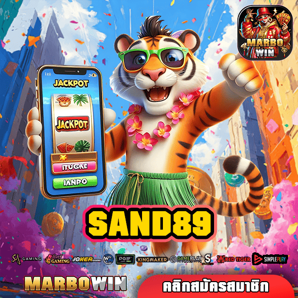 SAND89 ทางเข้า เกมสล็อตเปิดใหม่ โปรโมชั่นเยอะ คืนยอดเสีย 5%