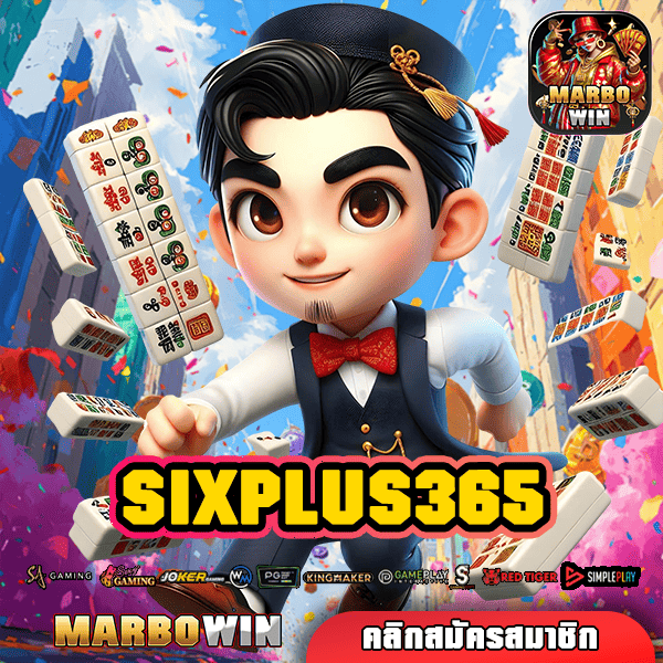 SIXPLUS365 ทางเข้า เว็บน้องใหม่ บริการครบวงจร อัปเดตเกมล่าสุด