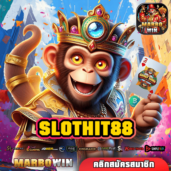 SLOTHIT88 ทางเข้า เว็บใหญ่รวมค่าย ปั่นสนุก ถอนกำไรหลักล้าน